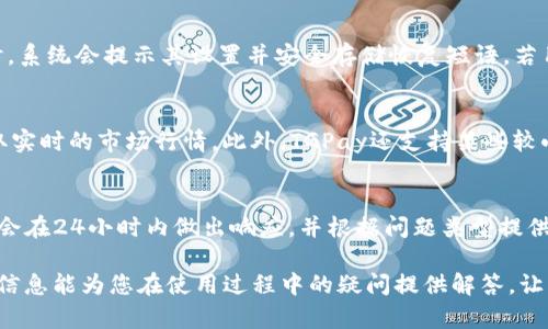   全面解析TGPay数字钱包：安全、便捷与未来趋势 / 
 guanjianci 数字钱包, TGPay, 在线支付, 加密货币 /guanjianci 

随着数字经济的迅猛发展，数字钱包已成为现代支付方式的重要组成部分。在众多数字钱包中，TGPay因其创新的功能和用户友好的体验而备受关注。本文将深入探讨TGPay数字钱包的功能、安全性、使用方式以及它在未来支付趋势中的角色。此外，还将回答与TGPay相关的一些常见问题，帮助用户更好地理解和使用这一数字钱包。

一、TGPay数字钱包简介
TGPay是一种基于区块链技术的数字钱包，旨在为用户提供安全、便捷的支付解决方案。通过TGPay，用户可以轻松管理他们的数字资产，同时进行各种在线支付交易。TGPay不仅支持主流加密货币的存储和转移，还提供了许多其他功能，例如购物优惠、忠诚奖励等，吸引了越来越多的用户。

二、TGPay的主要特点
TGPay数字钱包的设计旨在满足用户的多样化需求，以下是其主要特点：
ol
    listrong安全性高：/strongTGPay采用先进的加密技术，以保护用户的资金和个人信息不被未经授权的访问。多重身份验证和冷存储方案进一步增强了钱包的安全性。/li
    listrong多资产支持：/strongTGPay不仅支持比特币、以太坊等主流加密货币，还支持多种数字资产的存储和交易，满足不同用户的需求。/li
    listrong便捷性：/strongTGPay提供简单直观的用户界面，使得用户在进行支付、转账等操作时更加便捷。此外，TGPay还与多家商户合作，提供即时支付服务。/li
    listrong交易速度快：/strong基于区块链技术的TGPay能够实现快速交易，用户几乎可以实时完成支付或转账，无需等待长时间的确认过程。/li
    listrong用户奖励系统：/strongTGPay设有用户积分和奖励机制，用户在使用过程中可以累积积分，用于兑换商品或服务，增强用户粘性。/li
/ol

三、TGPay的使用指南
为了让新用户更快上手TGPay，以下是其基本使用步骤：
ol
    listrong下载并安装TGPay应用：/strong用户可以在手机的应用商店中搜索TGPay，下载并安装相应版本的应用程序。/li
    listrong注册账号：/strong用户需提供有效的手机号码和电子邮件地址，在TGPay中创建一个个人账户。注册完成后，用户可以进行身份验证，以提高账户的安全性。/li
    listrong添加数字资产：/strong用户可以选择通过兑换、转账或直接购买等方式将数字资产添加到TGPay钱包中。/li
    listrong进行交易：/strong用户可以轻松进行在线支付、转账或提取数字资产。TGPay提供了多种付款方式，用户只需输入金额和对方钱包地址即可完成交易。/li
/ol

四、TGPay的安全性分析
在选择数字钱包时，安全性是用户最关心的因素之一。TGPay在安全性方面采取了多种措施：
ol
    listrong加密技术：/strongTGPay使用高水平的加密算法，确保用户数据和交易信息的安全性。同时，用户的私钥和敏感信息仅存储在本地设备中，而不是中心化服务器上。/li
    listrong身份验证：/strongTGPay要求用户在进行敏感操作（例如大额转账、修改账户信息等）时需要进行多重身份验证，增加安全防护层次。/li
    listrong冷存储方案：/strongTGPay将大部分用户资金保存在冷钱包中，减少在线被攻击的风险。仅有少量资金保留在热钱包中，以支持即时交易。/li
/ol

五、TGPay与其他数字钱包的比较
TGPay在市场上有许多竞争对手，以下是与其他知名数字钱包的比较：
ol
    listrong与PayPal比較：/strongPayPal是一种传统的在线支付平台，支持各种货币和支付方式。而TGPay则专注于加密货币，为用户提供更灵活的数字资产管理解决方案。/li
    listrong与Coinbase比較：/strongCoinbase是一个集数字资产交易与钱包功能于一体的平台。与Coinbase相比，TGPay的交易速度更快，用户界面更为友好。/li
    listrong与区块链钱包比較：/strong区块链钱包通常是非托管的，用户需要自行管理私钥。TGPay则通过备份和恢复方案，尽可能降低用户负担，同时保持高安全性。/li
/ol

六、常见问题解答
在使用TGPay数字钱包时，用户可能会遇到一些常见问题，以下是对此的详细解答：

1. TGPay数字钱包的交易费用是多少？
TGPay数字钱包的交易费用因不同的交易类型、网络状态以及资产类型而异。一般来说，TGPay会根据市场情况自动调整费用，以确保交易的及时性和安全性。用户在发起交易时，可以在界面上查看预估的交易费用。同时，TGPay也会定期推出各种促销活动，为用户提供更低的交易费率。在使用TGPay进行交易时，用户应仔细观察费用明细，以避免因费用变动影响交易时间或金额。

2. TGPay如何保障用户的隐私？
TGPay非常重视用户的隐私安全。首先，TGPay采用端到端加密技术，在数据传输过程中保护用户信息不被泄露。其次，TGPay不会收集用户的敏感信息，如身份证号码、银行卡信息等，用户的交易记录和个人信息将仅被用于提供服务。TGPay还提供匿名支付功能，允许用户在某些交易中不公开其身份，进一步保障用户隐私。在使用TGPay时，用户也应注意不要公开分享其钱包地址，以避免被不法分子利用。

3. 如何找回TGPay数字钱包的访问权限？
用户在TGPay中设置了恢复选项，如忘记密码或丢失设备，可以通过此选项进行恢复。通常，TGPay会要求用户提供备份的恢复短语或其他信息来验证用户身份。用户在创建TGPay账户时，系统会提示其设置并安全存储恢复短语。若用户未能妥善保存，可能将难以恢复账户。因此，在使用TGPay数字钱包时，务必重视安全备份的设置，以防止因数据丢失而造成的资产损失。

4. TGPay支持哪些币种？
TGPay目前支持多种主流加密货币，包括比特币、以太坊、莱特币等。同时，TGPay也在不断拓展支持的资产种类，以满足用户的需求。用户在TGPay内部可以轻松管理各种加密货币，并获取实时的市场行情。此外，TGPay还支持某些较小规模的代币，方便用户进行多元化投资。在使用TGPay时，用户可以随时查看可用币种，并掌握最新的市场动态，从而做出明智的投资决策。

5. TGPay的客户服务如何？
TGPay提供多渠道的客户服务，以帮助用户解决使用过程中的问题。用户可以通过TGPay的官方网站、应用程序内的在线支持或社交媒体平台与客服团队联系。TGPay客服支持团队通常会在24小时内做出响应，并根据问题类型提供解决方案。与此同时，TGPay网站上还有丰富的知识库和FAQ，用户可以通过搜索相关问题快速获得解答。此外，TGPay定期会放出使用教程和提示，帮助用户更好地理解和操作数字钱包。

通过以上内容的介绍，相信您对TGPay数字钱包有了更加全面的认识。无论是从安全性、使用便利性，还是账户管理的灵活性上，TGPay都展现出了数字钱包行业的先进水平。希望以上的信息能为您在使用过程中的疑问提供解答，让您的数字资产管理更加顺畅。