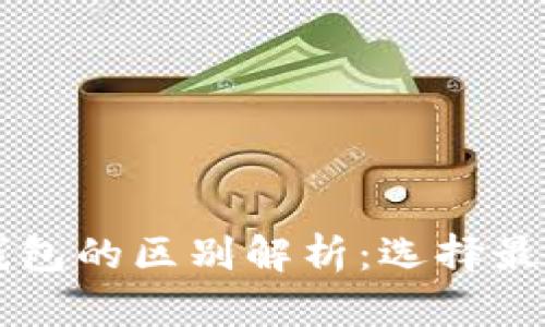 电子钱包与数字钱包的区别解析：选择最佳支付方式的指南