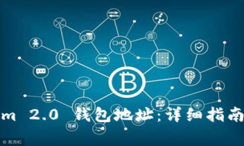如何导入Tokenim 2.0 钱包地址：详细指南与常见问题解答