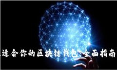 选择最适合你的区块链钱包：全面指南与推荐