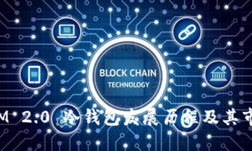 TokenIM 2.0 冷钱包发展历程及其市场影响