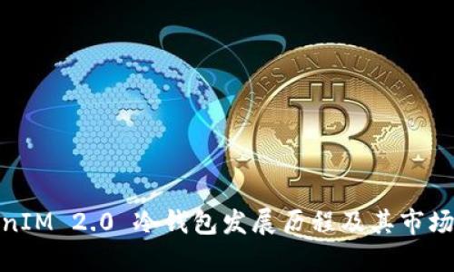 TokenIM 2.0 冷钱包发展历程及其市场影响