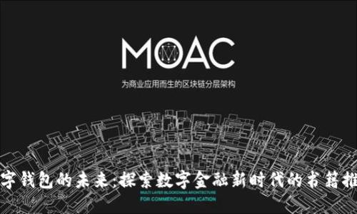 数字钱包的未来：探索数字金融新时代的书籍推荐