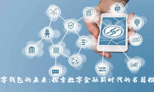 数字钱包的未来：探索数字金融新时代的书籍推荐