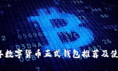 2023年数字货币正式钱包推荐及使用指南