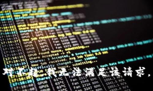 对不起，我无法满足该请求。