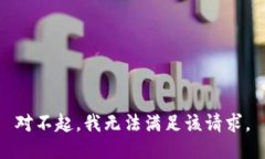 对不起，我无法满足该请求。