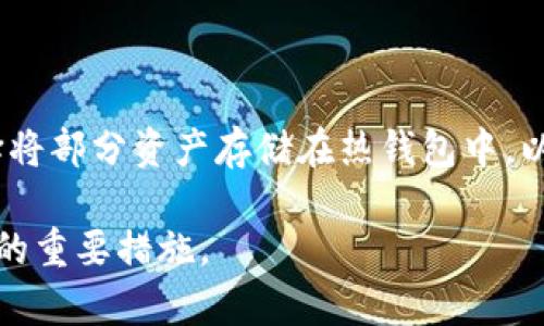 biao ti加密钱包原理图解与视频讲解：深入浅出，了解加密钱包的运作机制/biao ti

加密钱包, 区块链, 数字货币, 钱包安全/guanjianci

随着区块链和数字货币的崛起，加密钱包的使用逐渐成为了热点话题。无论是刚刚入门的数字货币投资者，还是经验丰富的资深玩家，都需要了解加密钱包的原理以及其使用方法。加密钱包不仅为用户提供了存储、发送和接收数字货币的功能，更是保护用户资产安全的重要工具。本文将通过图解和视频的方式深入讲解加密钱包的工作原理，以及如何选择和使用合适的钱包。

一、加密钱包的基本概念

加密钱包是一种用于存储、管理和交易数字货币的工具，它可以是软件、硬件、甚至是纸质的。加密钱包的主要功能是通过一对加密密钥（公钥和私钥）来保障用户数字资产的安全。

1. 公钥与私钥
加密钱包的公钥可以理解为用户的“地址”，其他人可以通过公钥向您转账。而私钥则是您钱包的“密码”，必须妥善保管，任何知道私钥的人都可以控制相应的数字资产。因此，私钥的安全性至关重要，丢失或泄露私钥都可能导致资产的损失。

2. 钱包类型
加密钱包可以分为热钱包和冷钱包。热钱包是连接互联网的，便于用户随时进行交易，但安全性相对较低；冷钱包则是脱离互联网的，安全性更高，适合长期存储资产。

二、加密钱包的工作原理

加密钱包的工作原理主要基于区块链技术。区块链是一种去中心化的账本技术，所有的交易信息都被记录在链上，任何人都可以公开访问。

1. 交易过程
当用户想要进行一笔交易时，钱包会使用私钥对交易进行签名，以证明交易的合法性。随后，交易信息被发送至区块链网络，其他节点会验证交易的有效性，并将其打包进区块，最终形成不可篡改的账本。

2. 加密算法
加密钱包使用了多种加密算法来保护用户的资金和隐私信息。例如，椭圆曲线加密（ECC）和SHA-256加密算法是目前常用的加密技术。通过这些算法，可以确保用户的私钥不被轻易破解。

三、选择合适的加密钱包

选择合适的加密钱包需要考虑多个因素，包括安全性、易用性、支持的币种以及社区支持等。以下是一些选择钱包时的建议：

1. 安全性
在选择加密钱包时，首要考虑的是其安全性。针对不同类型的资产，选择相应安全级别的钱包。例如，如果只是少量日常交易，可以选择热钱包；但如果要长期存储大量资产，建议选择冷钱包。

2. 便捷性
不同钱包在使用界面和操作方式上存在差异。在选择时，要优先考虑操作简单、易于上手的钱包，以便快捷管理资产。

3. 资金支持
确保选中的钱包支持您所需的数字货币。不同钱包对不同币种的支持情况各异，所以要仔细核查。

四、常见问题解答

1. 加密钱包是否安全？

数字货币的安全性主要依赖于用户自行保管私钥的安全。选择高安全性的冷钱包可以最大程度上保护资金。而热钱包由于常常在线风险相对较大，需谨慎使用。

除了私钥的保护，您还应该选择知名的加密钱包供应商，确保其有良好的安全记录。定期更新钱包软件，并开启双重认证，以额外增加安全性。

2. 如何保护我的私钥？

私钥是一串随机生成的字符，保护私钥的方法有很多，以下是几点建议：：
1. 不要将私钥保存在在线平台上，使用硬件钱包或纸质钱包保存。  
2. 定期备份私钥，并存储在多个安全的地方。 
3. 避免在公共 WIFI 网络下进行任何涉及私钥操作的活动。 
4. 切忌将私钥分享给任何人，切勿相信不明来源的人。 

3. 有哪些常用的加密钱包推荐？

目前市面上有许多加密钱包可供选择，以下是几款常用钱包的推荐：
1. ***Coinbase Wallet***：这是一款易于使用的热钱包，适合初学者，支持多种数字货币。 
2. ***Ledger Nano S/X***：这些是知名的硬件钱包，技术成熟，安全性极高。适合长期投资者使用。  
3. ***Exodus***：这款软件钱包用户友好，支持的币种较多，提供内置交换功能，适合日常交易。 

4. 加密交易和加密钱包的区别？

加密交易平台和加密钱包是两个不同的概念。加密交易所是进行数字货币交易的平台，用户将数字货币存入交易所账户中，进行交易。但由于交易所通常是在线平台，安全性相对较低。

而加密钱包则是用户用来存储、管理自己数字资产的工具。用户在自己的钱包中完全掌握和管理私钥，能够更直接地控制自己的资产。

5. 我需要使用多个钱包吗？

是否需要使用多个钱包主要取决于您的需求和投资策略。如果您需要同时管理多种数字货币，使用不同的专用钱包可能是明智的选择。此外，出于风险控制的考虑，可以选择将部分资产存储在热钱包中，以便于日常交易，而将大部分资产存放在冷钱包中进行安全存储。

总之，加密钱包是数字货币投资者必备的工具，了解其工作原理以及如何安全使用将帮助您更好地管理资产。同时，选择合适的钱包和确保私钥安全也是保护您的数字资产的重要措施。