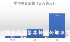 TokenIM转账验证签名错误的解决方法指南