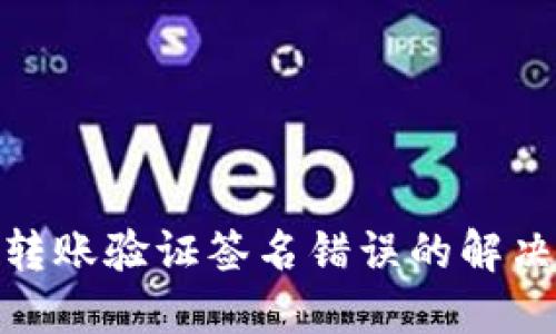 TokenIM转账验证签名错误的解决方法指南