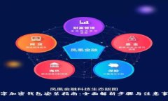 数字加密钱包安装指南：全面解析步骤与注意事