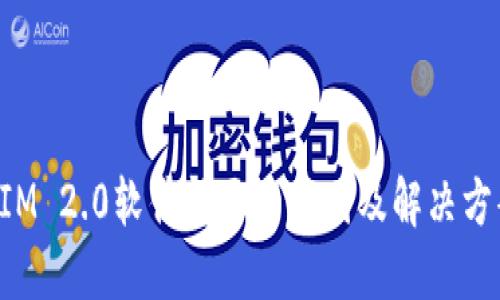 TokenIM 2.0软件闪退的原因及解决方案详解