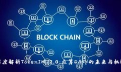 深度解析TokenIM 2.0：众筹DApp的未来与机遇