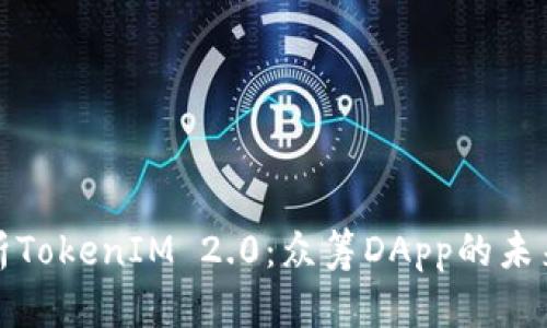 深度解析TokenIM 2.0：众筹DApp的未来与机遇
