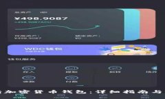 如何申请加密货币钱包：详细指南与注意事项