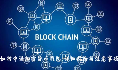 如何申请加密货币钱包：详细指南与注意事项