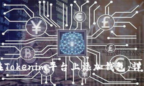如何在Tokenim平台上添加钱包：详细指南