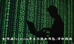 如何在Tokenim平台上添加钱包：详细指南