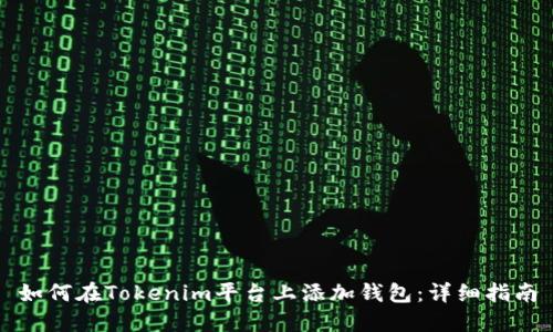 如何在Tokenim平台上添加钱包：详细指南