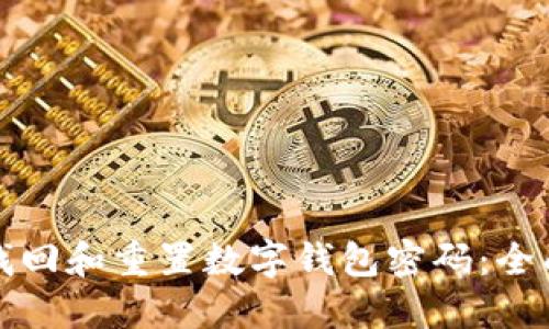 如何找回和重置数字钱包密码：全面指南