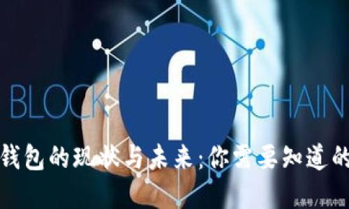 数字钱包的现状与未来：你需要知道的一切