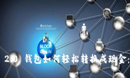 Tokenim 2.0 钱包如何轻松转换成现金：全面指南