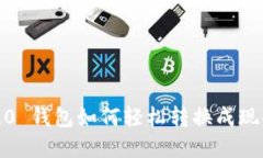 Tokenim 2.0 钱包如何轻松转换成现金：全面指南