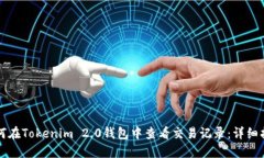 如何在Tokenim 2.0钱包中查看交易记录：详细指南