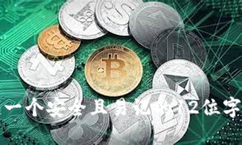 如何选择和创建一个安全且易记的12位字母数字钱包名称