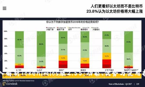 深入解析Tokenimios版2.55：功能、优势与使用指南