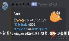 深入解析Tokenimios版2.55：功能、优势与使用指南