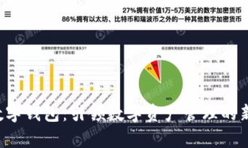 ICF数字钱包：引领数字资产管理的新篇章