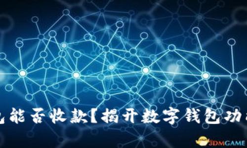 数字钱包能否收款？揭开数字钱包功能的真相