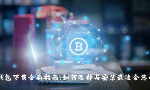 主流数字钱包下载全面指南：如何选择与安装最适合您的数字钱包