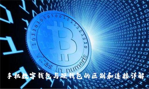 手机数字钱包与硬钱包的区别和连接详解