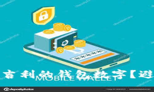 如何选择不吉利的钱包数字？避开风水禁忌
