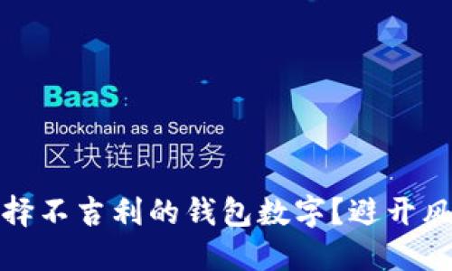 如何选择不吉利的钱包数字？避开风水禁忌