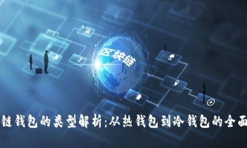 区块链钱包的类型解析：从热钱包到冷钱包的全面指南