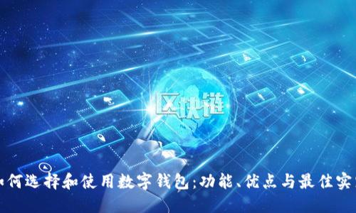 如何选择和使用数字钱包：功能、优点与最佳实践