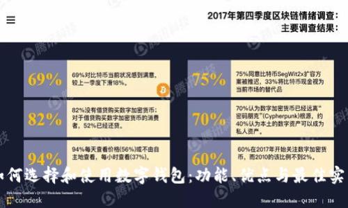 如何选择和使用数字钱包：功能、优点与最佳实践
