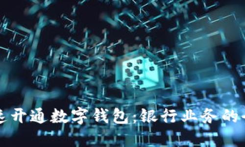 如何快速开通数字钱包：银行业务的全面指南