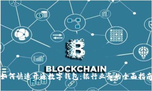 如何快速开通数字钱包：银行业务的全面指南