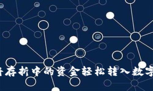 如何将存折中的资金轻松转入数字钱包？