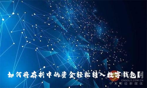 如何将存折中的资金轻松转入数字钱包？