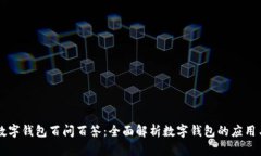 国际数字钱包百问百答：全面解析数字钱包的应