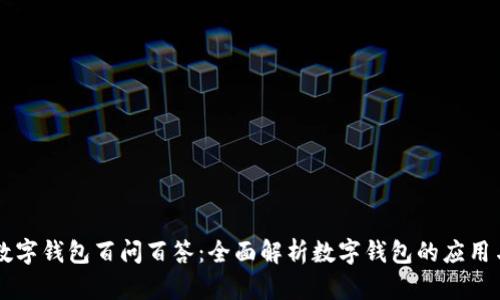 国际数字钱包百问百答：全面解析数字钱包的应用与未来