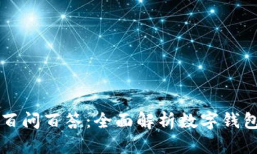 国际数字钱包百问百答：全面解析数字钱包的应用与未来