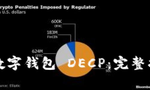 如何有效使用数字钱包 DECP：完整指南与实用技巧