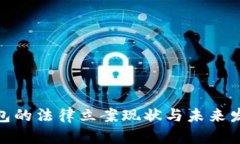 数字钱包的法律立案现状与未来发展趋势