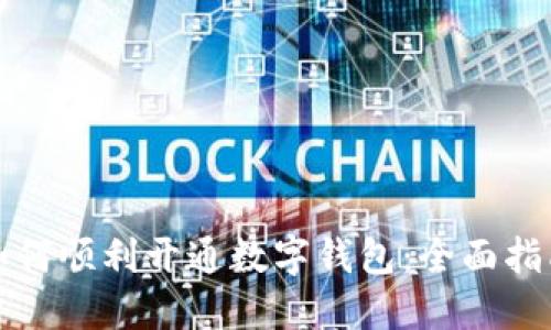 如何顺利开通数字钱包：全面指南